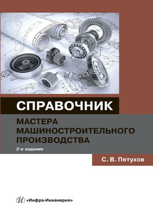 cover image of Справочник мастера машиностроительного производства